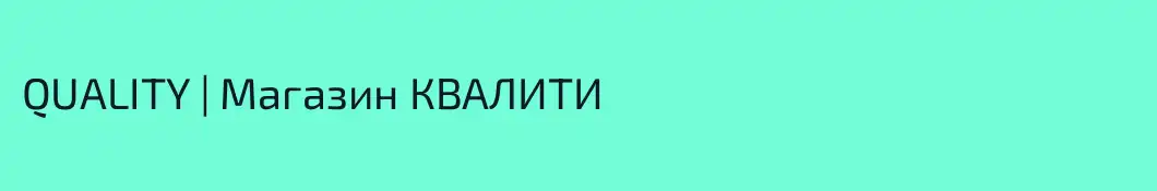 QUALITY | Магазин КВАЛИТИ